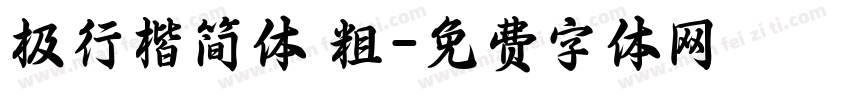 极行楷简体 粗字体转换
